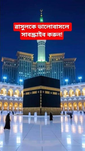 Islamic Shorts Video | #islam #subscribe #shere #shorts