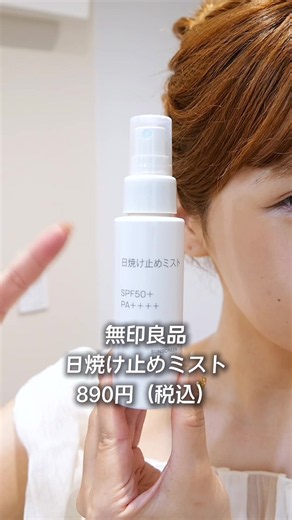 無印良品 日焼け止めミスト｜便利すぎるおすすめレビュー