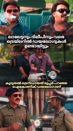 ✨മോഹൻലാൽ | ദിലീപ്✨ #mohanlal #shortfeed #trending #viral #fyp