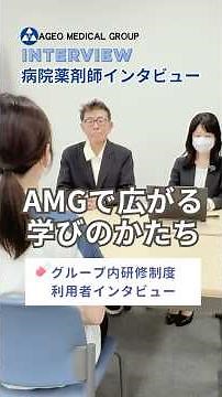 グループ内研修制度インタビュー｜上尾中央医科グループ薬剤部