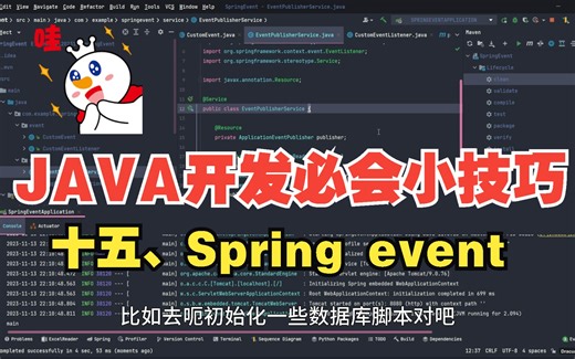 JAVA开发必会小技巧十五——Springboot事件的应用