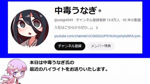 中毒うなぎ氏ダイジェスト【あぎりさんぽ】