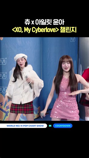 츄 X 아일릿 윤아 〈XO, My Cyberlove〉 챌린지 #엠카운트다운 #MCOUNTDOWN #츄 #CHUU | Chuu
