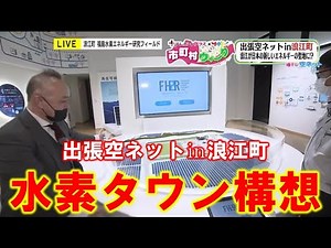 【浪江町の水素タウン構想とは】出張空ネット㏌浪江町（３月１７日放送）
