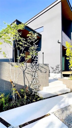 家を作る時に外構はおしゃれにしたかったからデザイナーさんに頼んで家に合うモダンで自然が素敵なエクステリアを提案してもらった #shorts