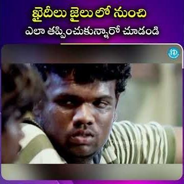 ఖైదీలు జైలు లోనుంచి ఎలా తప్పించుకున్నారో చూడండి.| iDream South Movies