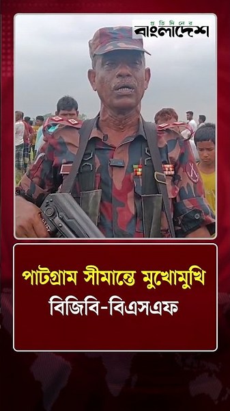 পাটগ্রাম সীমান্তে মুখোমুখি বিজিবি-বিএসএফ | Protidiner Bangladesh