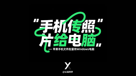 苹果iOS手机怎么给Windows电脑传文件？
