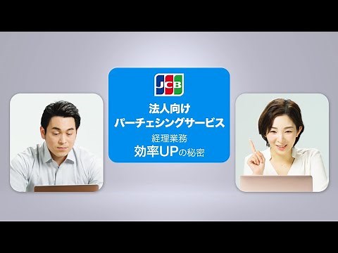 JCB法人カード パーチェシングサービス紹介
