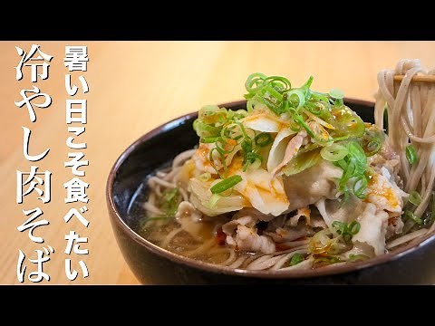【冷やし肉そば】この夏何度も作るであろう簡単冷やしそばの作り方