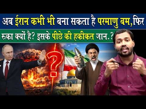 IRAN ने बना लिया परमाणु बम फिर क्यों नहीं ला रहा सामने.?