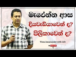 මැරෙන්න ආස දියවැඩියාවෙන්ද? පිලිකාවෙන්ද? | Tissa Jananayake with Life ( EP 64)