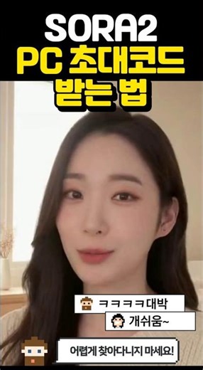 SORA2 이용법 초대코드 받는 제일 쉬운 방법 #초대코드 #소라2