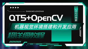 QT5+OpenCV机器视觉环境搭建和开发应用(最新最细最全，保姆级教程/C++/C#/.NET/客户端/跨平台)B1141