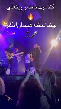 بهترین لحظات کنسرت ناصر زینعلی 🎤🔥 | اجرای زنده و پرانرژی