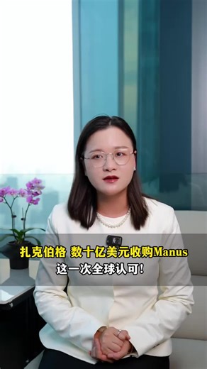 扎克伯格，数十亿美元收购mauns，这一次全世界认可#财经#泛财经