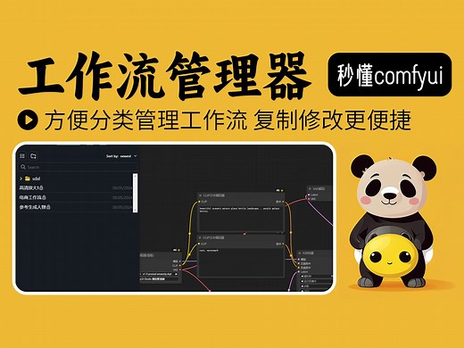 别错过！掌握 ComfyUI工作流管理，导入导出分享更便捷comfyui-workspace-manager