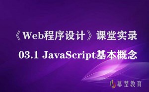 《Web程序设计》-03.1 Javascript基本概念