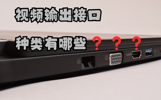 视频输出接口的种类有哪些❓❓❓