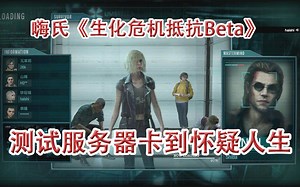 嗨氏《生化危机抵抗》Resident Evil Resistance Open Beta：测试服务器卡到怀疑人生