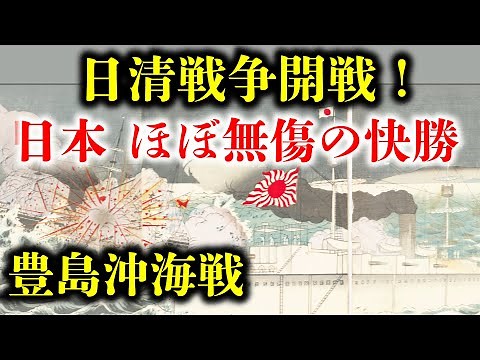 【日清戦争】初戦の豊島沖海戦は日本の圧勝。世界最高の巡洋艦と評された吉野のデビュー戦