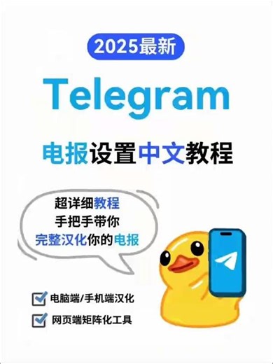 Telegram新人快速入门必备搜索引擎从此搜索资源不求人纸飞机设置中文 | 电报使用教程 | 安卓苹果电脑全通用，小白必看导航！