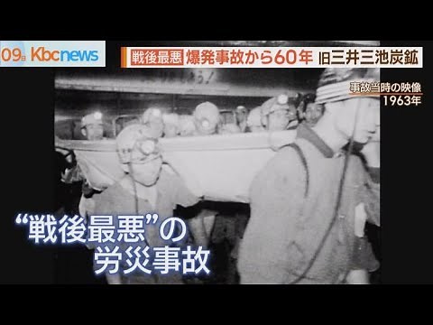 旧三井三池炭鉱炭塵爆発事故から６０年で慰霊祭