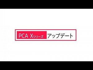 『PCA Xシリーズ』アップデート説明