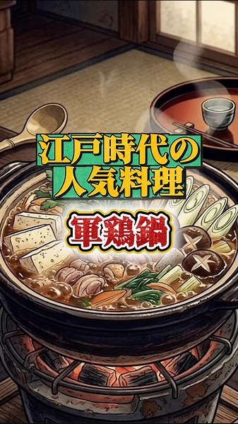 【気になる】江戸時代の人気料理/軍鶏鍋#雑学 #豆知識 #江戸時代 #ショート #shorts