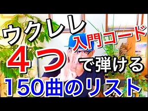 ウクレレ初心者が入門コード４つで弾けるかんたん曲リスト１５０曲《無料動画》# GAZZLELE