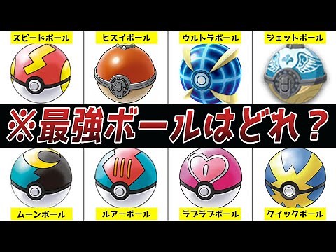 【歴代ボール】捕獲倍率が高い有能モンスターボールランキング 【ゆっくり解説】