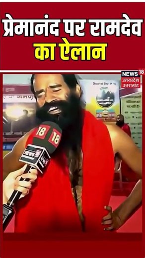 Baba Ramdev On Premanand Maharaj : प्रेमानंद पर रामदेव का ऐलान | N18S | Shorts | Top News |