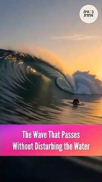 The Wave That Passes Without Disturbing the Water 🌊