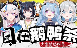 【星汐Seki】把鹅鸭杀玩成日在校园：大型情感纠葛