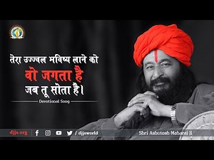 तेरा उज्ज्वल भविष्य लाने को, वो जगता है, जब तू सोता है | Guru - The Divine Mother | DJJS Bhajan