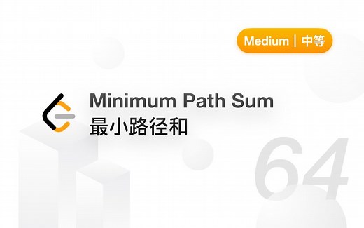 64. 最小路径和 Minimum Path Sum【LeetCode 力扣官方题解】