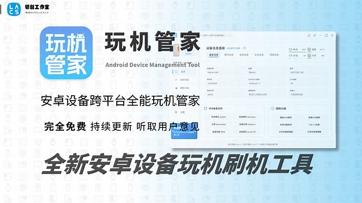 玩机管家-全新的安卓设备玩机刷机工具-安卓设备跨平台全能玩机管家