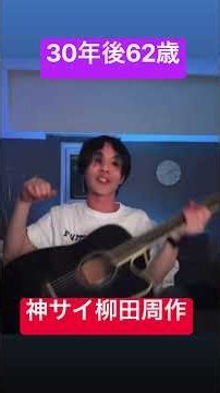 神サイ柳田周作インスタライブ/神はサイコロを振らない吉田喜一/桐木岳貢/黒川亮介/
