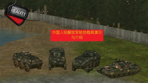 【Project Reality/真实计划】正规军阵营介绍与装备展示：中国人民解放军（陆地载具部分）