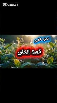 من قصص الانبياء قصة سيدنا آدم عليه السلام#حكايات #اكسبلور #قرآن #قصص #العظماء #ترند #تعلم