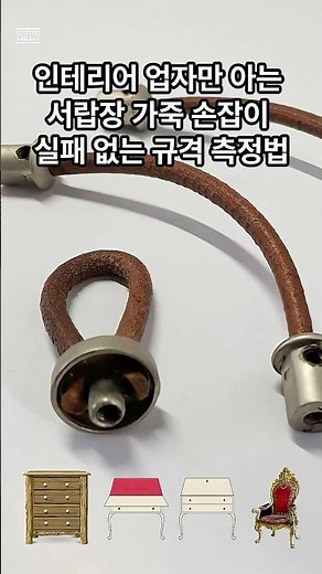 오래된 싱크대 서랍장 가죽 가구손잡이 교체하기 전 꼭 확인해야 할 규격과 두께 2가지 #셀프인테리어 #인테리어 #문손잡이팜 #문손잡이교체 #방문손잡이