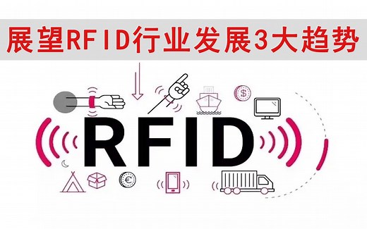 2023年RFID行业三大发展趋势分析