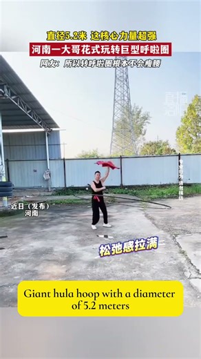 直径5.2米，这核心力量超强，河南一大哥花式玩转巨型呼啦圈，网友：所以转呼啦圈根本不会瘦腰 Giant hula hoop with a diameter of 5.2 meters