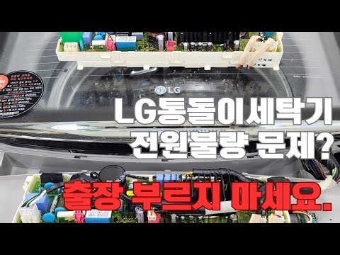 LG Washing Machine Suddenly Dead? DIY Fix for Power Issues!