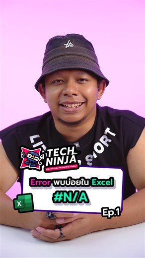 8.9K views · 141 reactions | ⚠️ Error พบบ่อยใน Excel Ep.1 : #N/A คืออะไร เกิดขึ้นได้ยังไง แล้วแก้ไขยังไง? #Excel #ExcelTips #Excelวัยทำงาน #รวมErrorExcel #TechNinja | Tech Ninja | Facebook