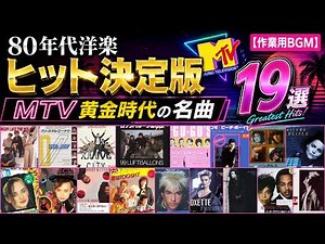 80年代洋楽ヒット決定版｜MTV黄金時代の名曲19選【作業用BGM】