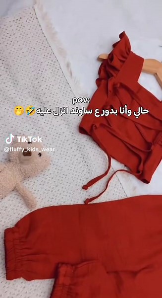 حالي وأنا بدور ع ساوند انزل عليه 🤣 - لطلب اوردر برجاء ارسال رساله علي بيدج الانستجرام ♥️ اللينك ف البايو 🌸 #fluffy_kids_wear #ملابس_اطفال #ملابس_بنات @متجر ملابس اطفال |fluffy store