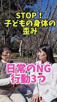 子どもの身体の歪ませるNG行動3つ #共鳴ゆび整体 #ゆがみ