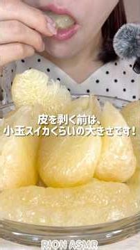晩白柚 ばんぺいゆ！#asmr #mukbang #咀嚼音#eatingsounds #晩白柚