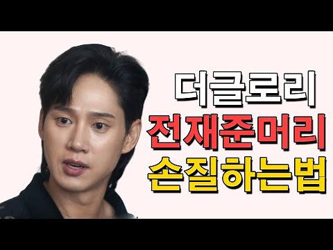 더글로리 전재준 머리 세상에서 제일 쉽게 알려드림!